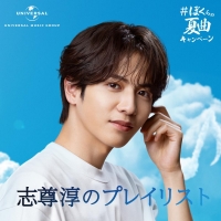『#ぼくらの夏曲キャンペーン「夏の教室篇」』