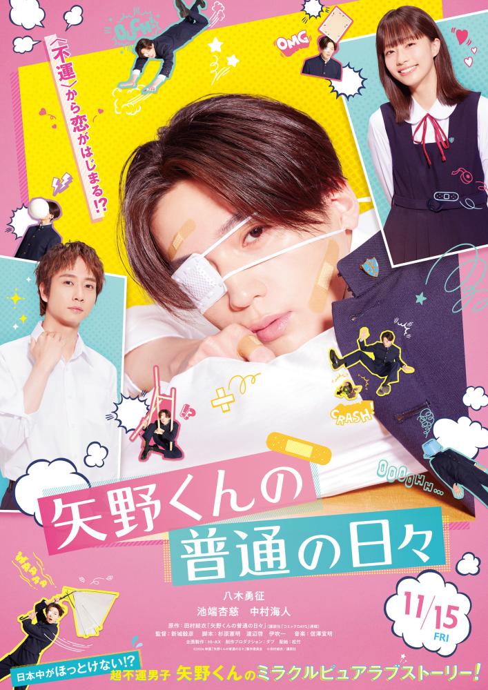 FANTASTICS八木勇征が映画単独初主演、映画「矢野くんの普通の日々」公開決定