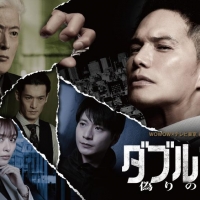 市原隼人「ドラマ ダブルチート 偽りの警官 Season2」