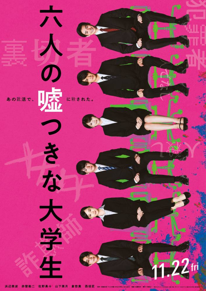 浜辺美波、赤楚衛二、佐野勇斗ら出演、映画「六人の嘘つきな大学生」特報＆ティザービジュアル公開