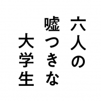 映画『六人の嘘つきな大学生』