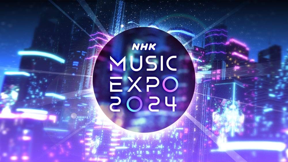 グローバルに活躍するアーティストが集結「NHK MUSIC EXPO」今年も開催決定