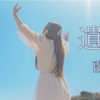蘭華、ニューアルバム収録曲「遺書」ミュージックビデオ公開