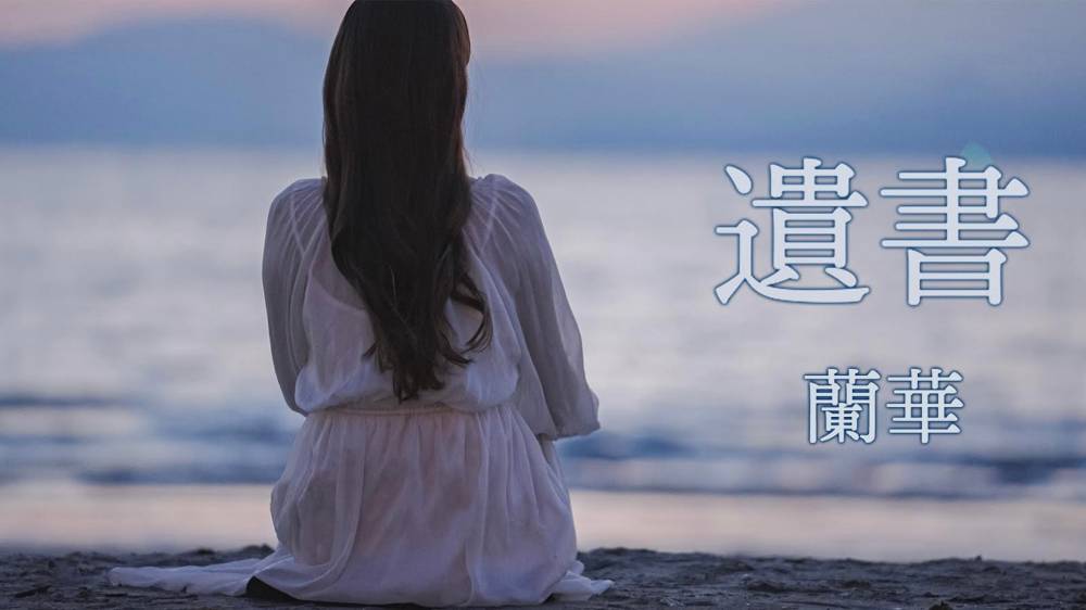 蘭華、ニューアルバム収録曲「遺書」ミュージックビデオ公開