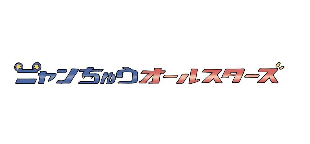 NHK Eテレ「ニャンちゅう!宇宙!放送チュー!」OP＆EDテーマ、ヨシフクホノカ氏が手がけた配信ジャケ写公開