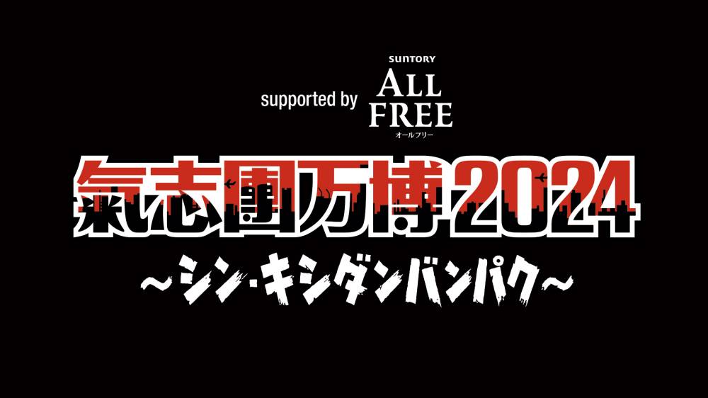 「氣志團万博2024」最終出演アーティストを発表　サンボマスター、氷川きよし、the GazettE、NEWSが出演決定