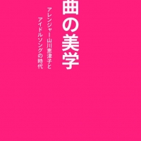 『編曲の美学』