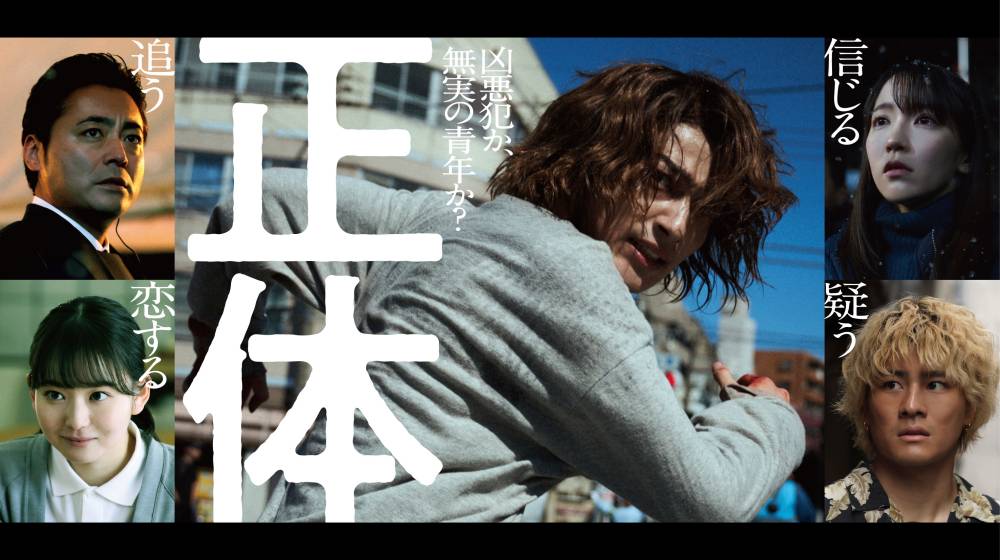 横浜流星、映画「正体」で主演　憧れの山田孝之との共演に「対峙した時に武者震いしました」