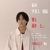 板垣李光人、初個展を開催