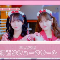 ＝LOVE、17thシングルカップリング曲「仲直りシュークリーム」MV公開