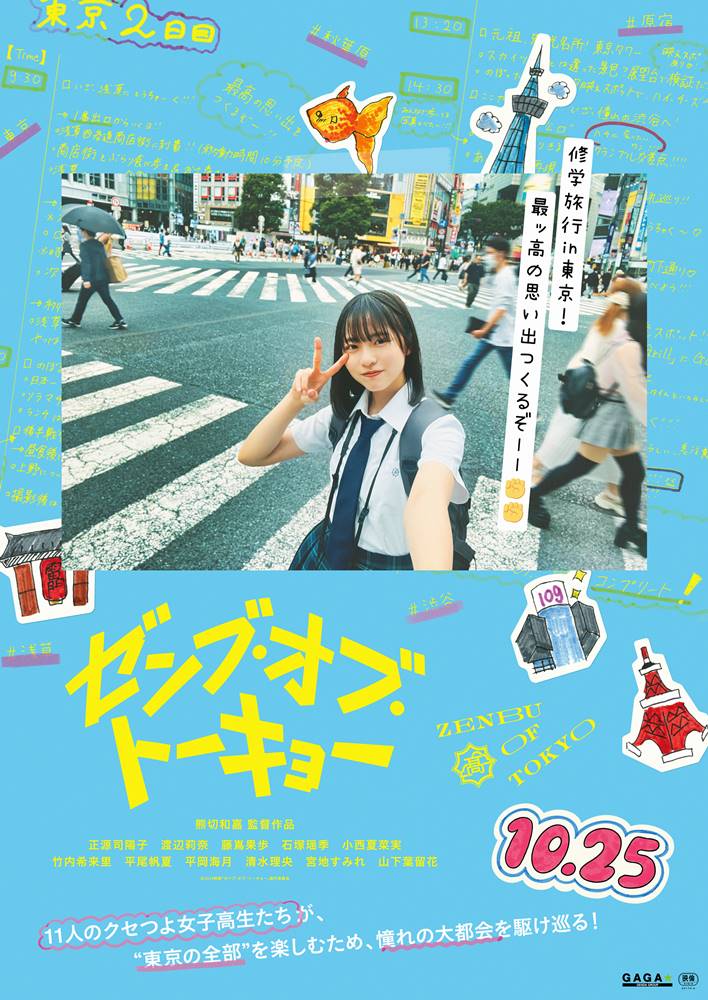 日向坂46四期生11人全員がメイン出演、映画『ゼンブ・オブ・トーキョー』公開決定