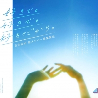 日向坂46、新メンバーオーディション開催決定