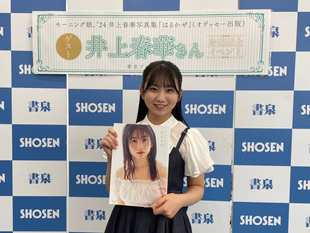 モー娘。井上春華、18歳の等身大を収録した1st写真集を発売「腹筋を特に頑張った」