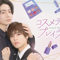 奥野壮＆豊田裕大、ドラマ『コスメティック・プレイラバー』インタビュー