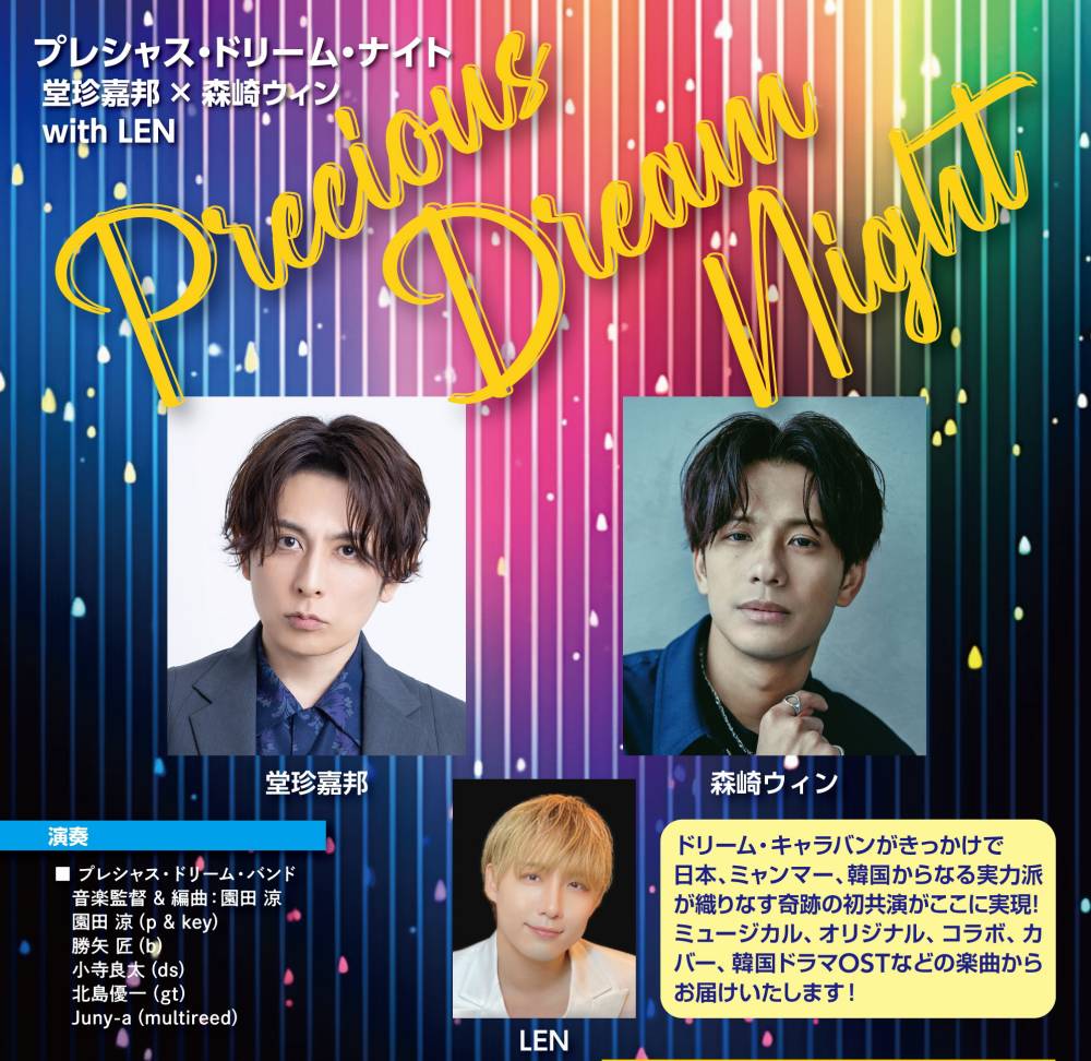 堂珍嘉邦×森崎ウィン with LEN『Precious Dream Night』開催　一夜限りの共演が実現