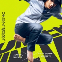 山﨑賢人主演映画『アンダーニンジャ』