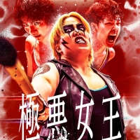 ゆりやん主演『極悪女王』“本気のプロレス”シーン初公開、主題歌はAwichが書下ろし