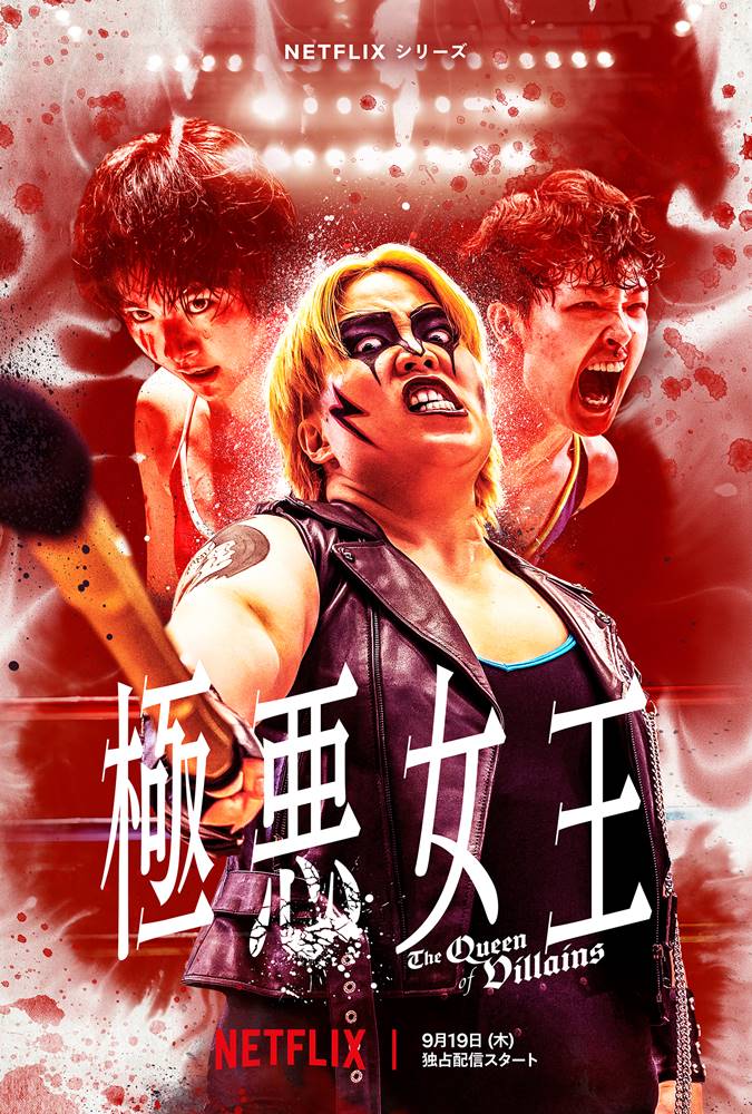 ゆりやん主演『極悪女王』“本気のプロレス”シーン初公開、主題歌はAwichが書下ろし