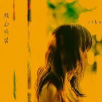 aiko『残心残暑』インタビュー