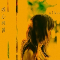 aiko『残心残暑』インタビュー