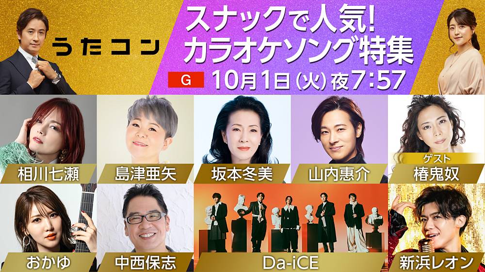 島津亜矢×Da-iCE、定番デュエットソングでコラボ