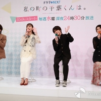 ドラマNEXT『私の町の千葉くんは。』記者会見