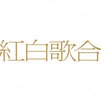 『第75回NHK紅白歌合戦』