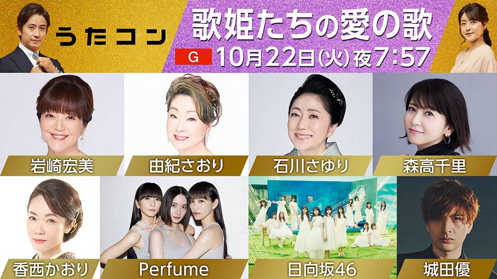 歌姫たちがNHKホールに集結　Perfume、日向坂46が最新曲を披露