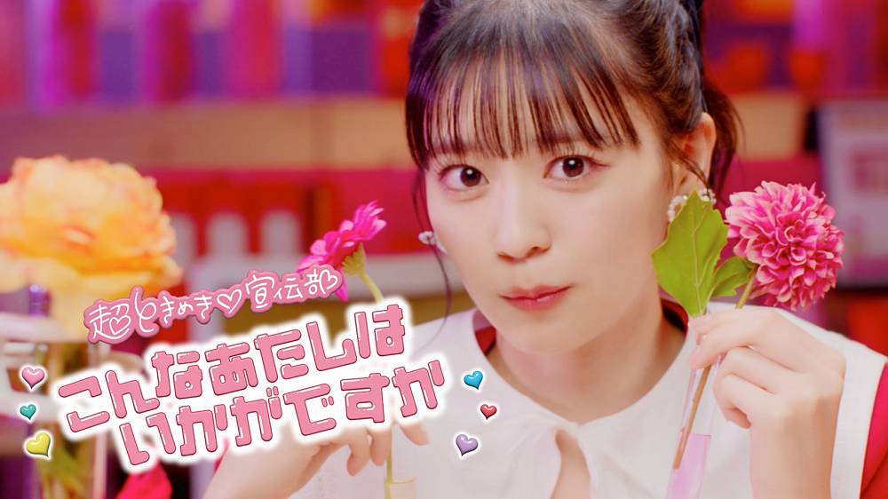 超とき宣、新曲「こんなあたしはいかがですか」MV公開