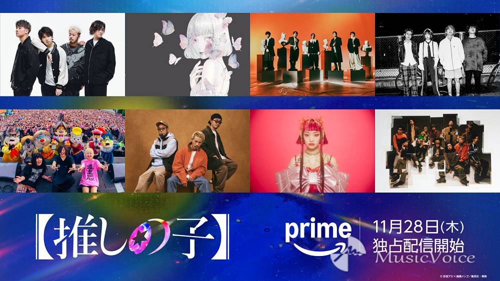 【推しの子】実写ドラマシリーズ全８話の主題歌に８組のアーティストが参戦決定
