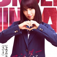 山本千尋、映画「アンダーニンジャ」で山田美月役「役を機に髪を30センチ以上切った」