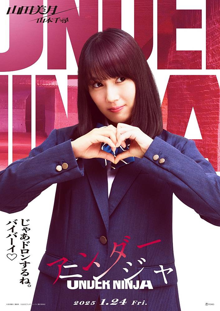 山本千尋、映画「アンダーニンジャ」で山田美月役「役を機に髪を30センチ以上切った」