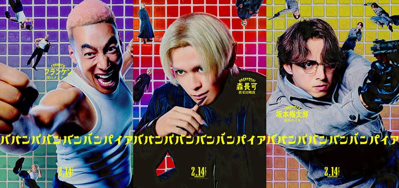眞栄田郷敦、吉沢亮と兄弟役「撮影楽しかった」　満島真之介＆関口メンディーも参加