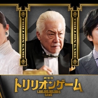 劇場版『トリリオンゲーム』キャスト
