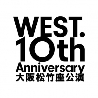 「WEST. 10th Anniversary 大阪松竹座公演」