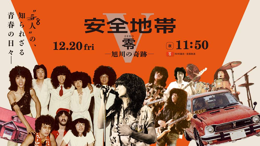 北海道スペシャル 「安全地帯・零ＺＥＲＯ－旭川の奇跡－」全国放送決定