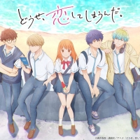 INI、新曲がTVアニメ「どうせ、恋してしまうんだ。」OPテーマに決定
