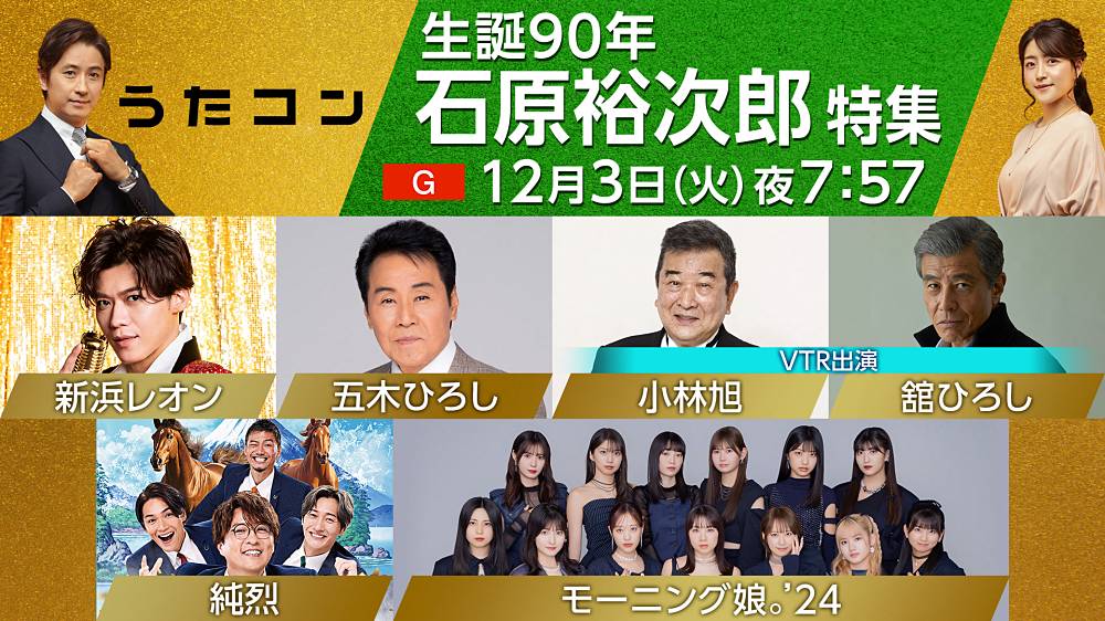 「うたコン　生誕90年 石原裕次郎特集」で五木ひろし・純烈・新浜レオンが名曲を熱唱