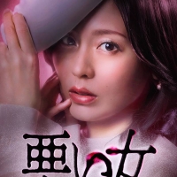 本仮屋ユイカショートドラマ『悪い女』
