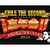 『EXILE THE SECOND presents.　THE 忘年会!!　〜年末になぁーにやってんだよ2024〜』