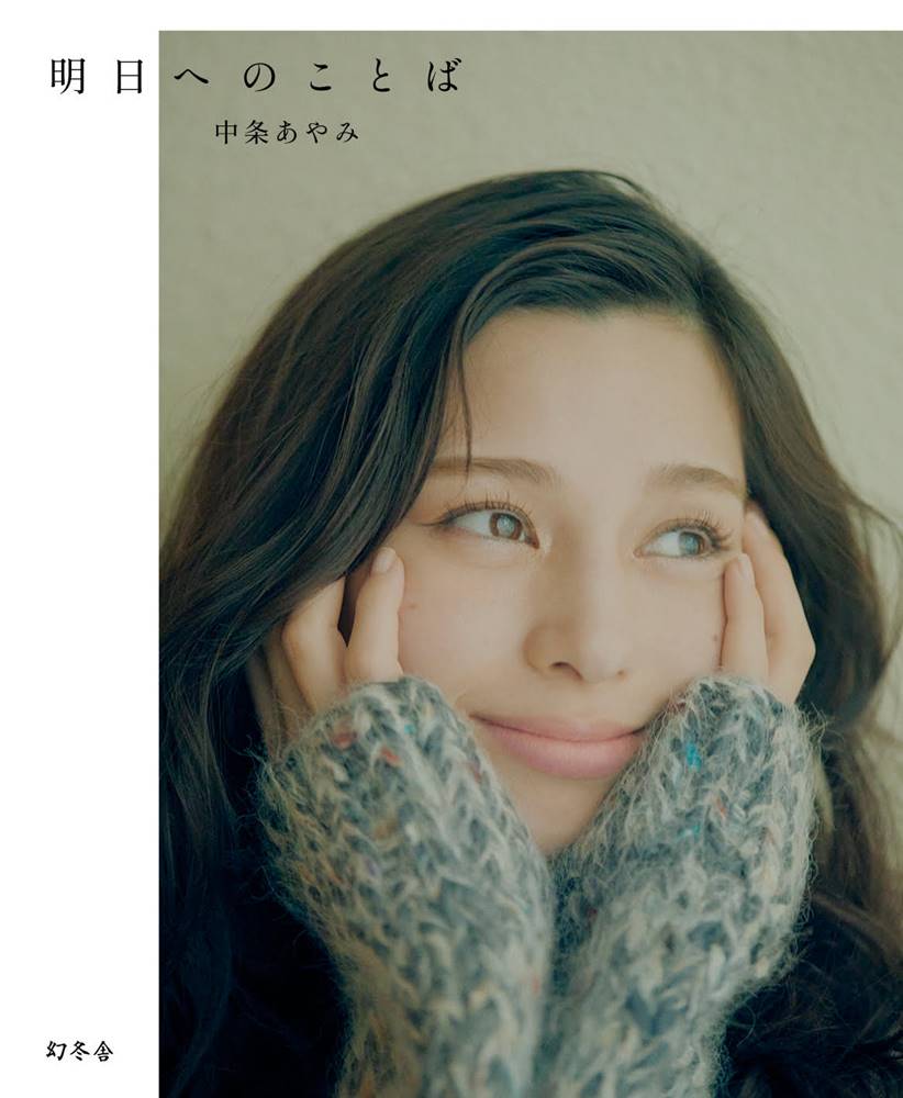 中条あやみ初のフォトエッセイ「たくさんの方の『明日』へのチカラとなれば」