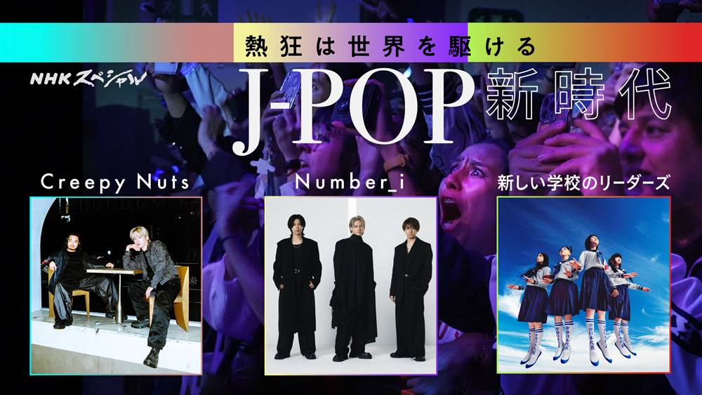 Creepy Nuts＆Number_i＆新しい学校のリーダーズ、国境越え魅了するJ-POP　新時代の幕開け