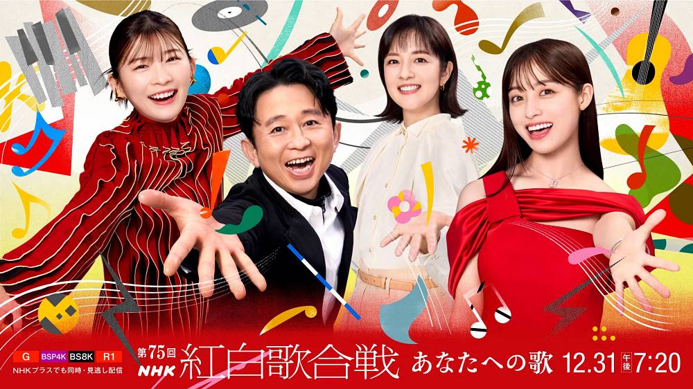 NHK紅白キービジュアル＆関連番組の情報を公開