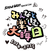 ｢Snow Man Special Live～みんなと楽しむ大晦日！2024 – 2025～｣