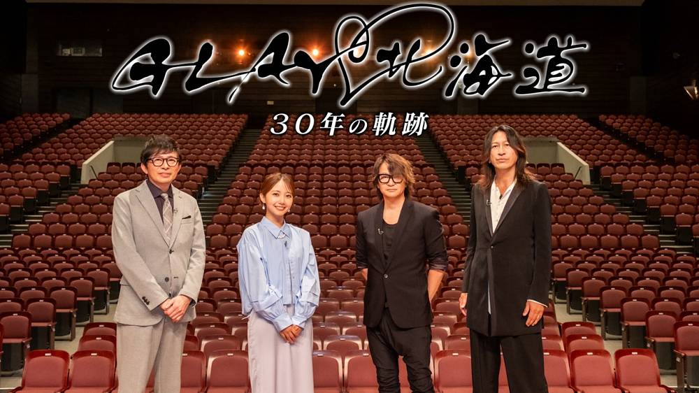「GLAY 北海道スペシャル ～30年の軌跡～」全国放送決定
