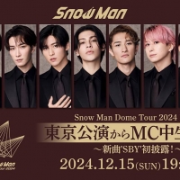 Snow Man、５大ドームツアー東京公演の初日に“MC中生配信”が決定