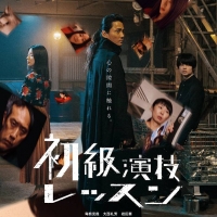映画『初級演技レッスン』