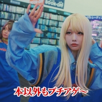 「バイトのあのちゃん」シリーズ「トクトクブチアゲ祭」篇