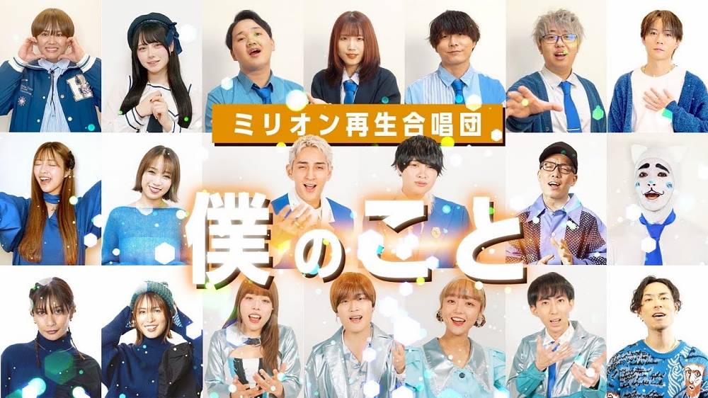 バズシンガーが集結した「ミリオン再生合唱団」が「オールスター合唱バトル」悲願の単独優勝　ネット「歌の力はすごい」