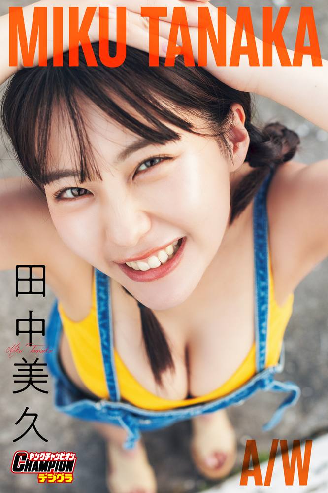 田中美久、大迫力ボディ披露　デジタル写真集３冊同時発売